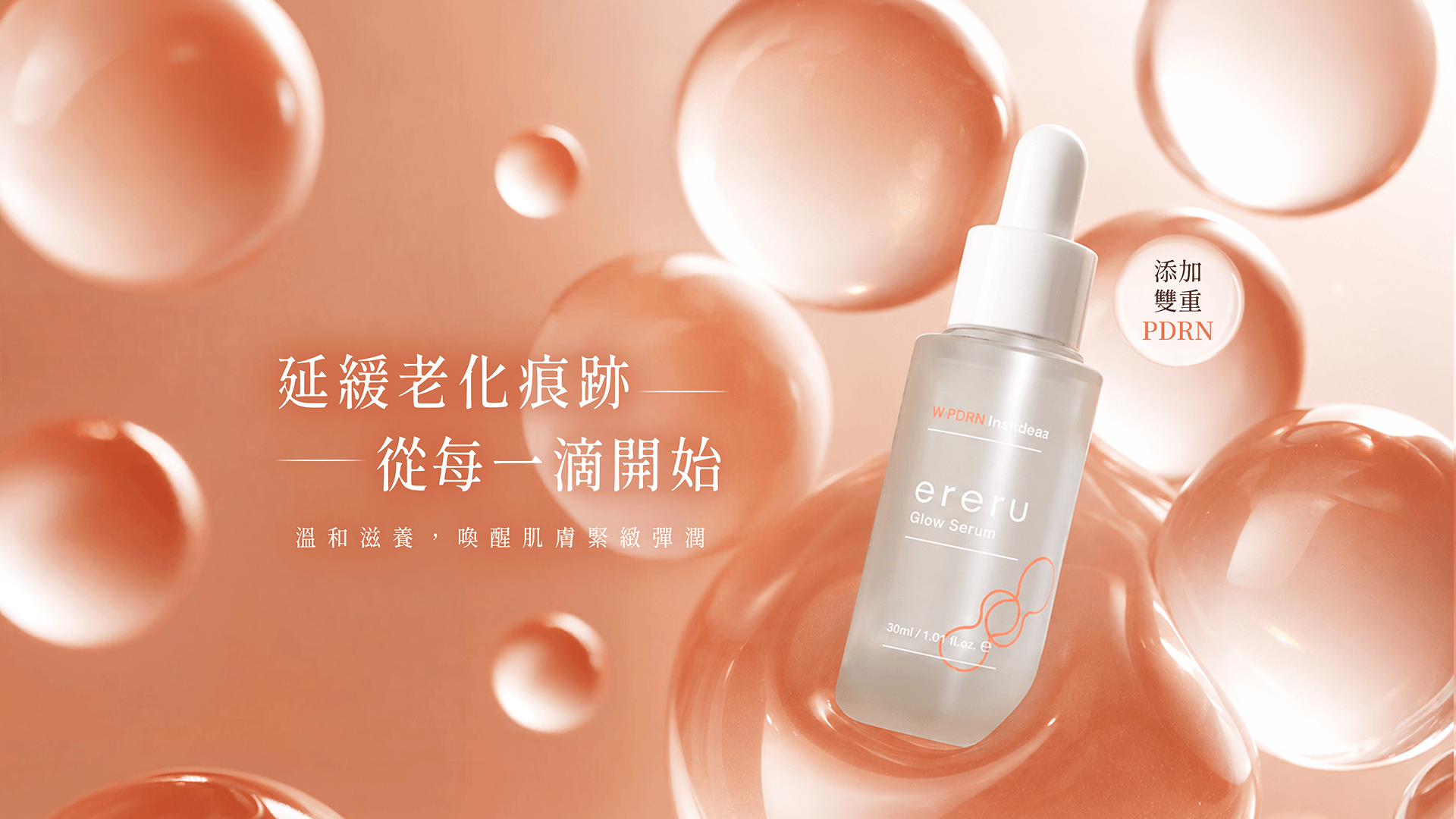 延緩老化痕跡，從每一滴開始｜添加雙重PDRN｜ereru 雙重PDRN光耀精華