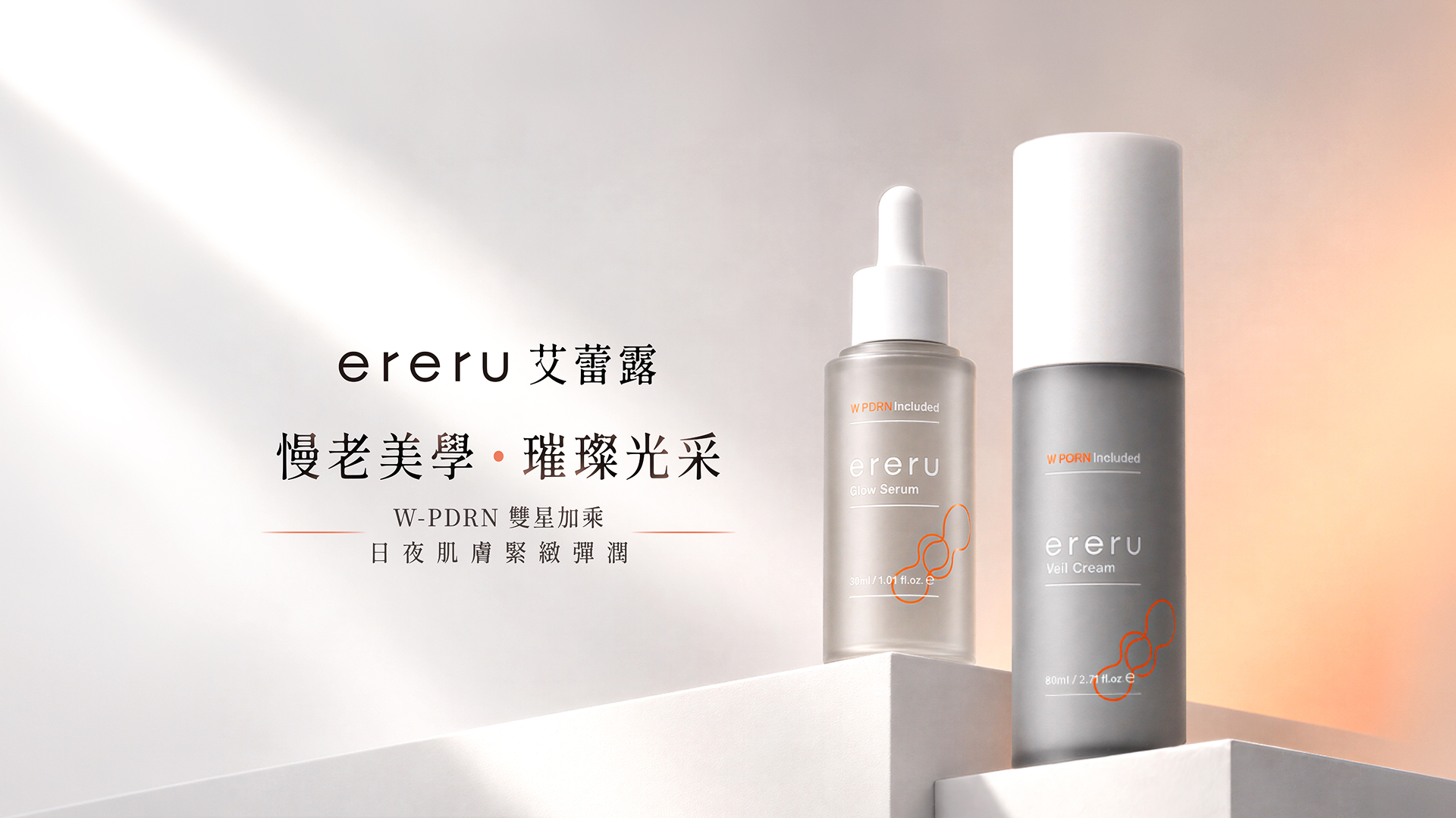 ereru 雙重PDRN光耀精華與多重PDRN逆時魔幻面霜